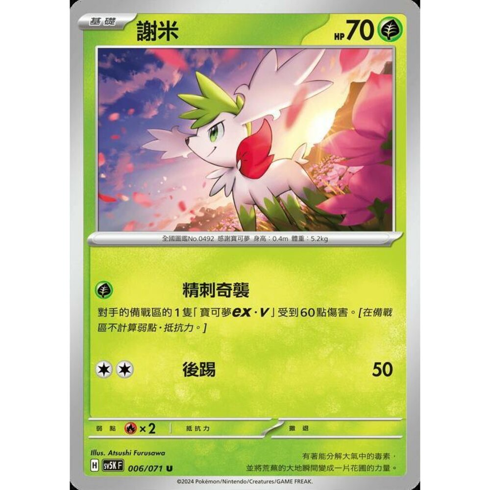 24164506031-【晴天屋】PTCG 寶可夢 中文版 謝米 SV5K 006/071 U