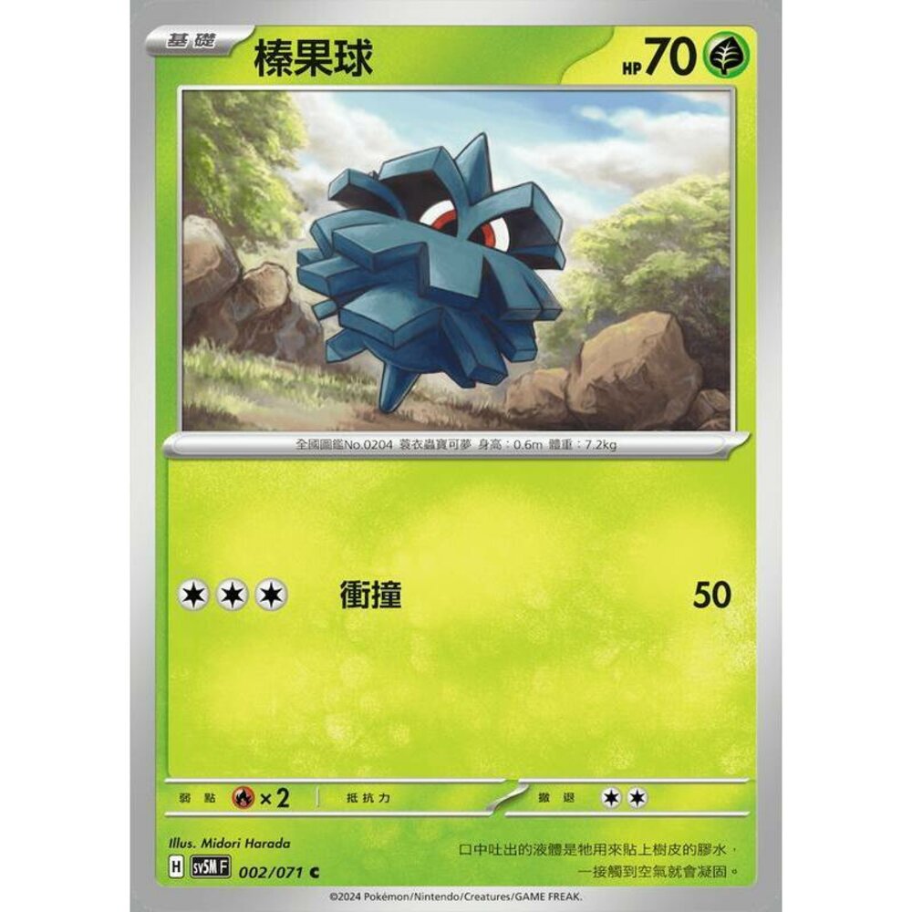 24164508899-【晴天屋】PTCG 寶可夢 中文版 榛果球 SV5M 002/071 C