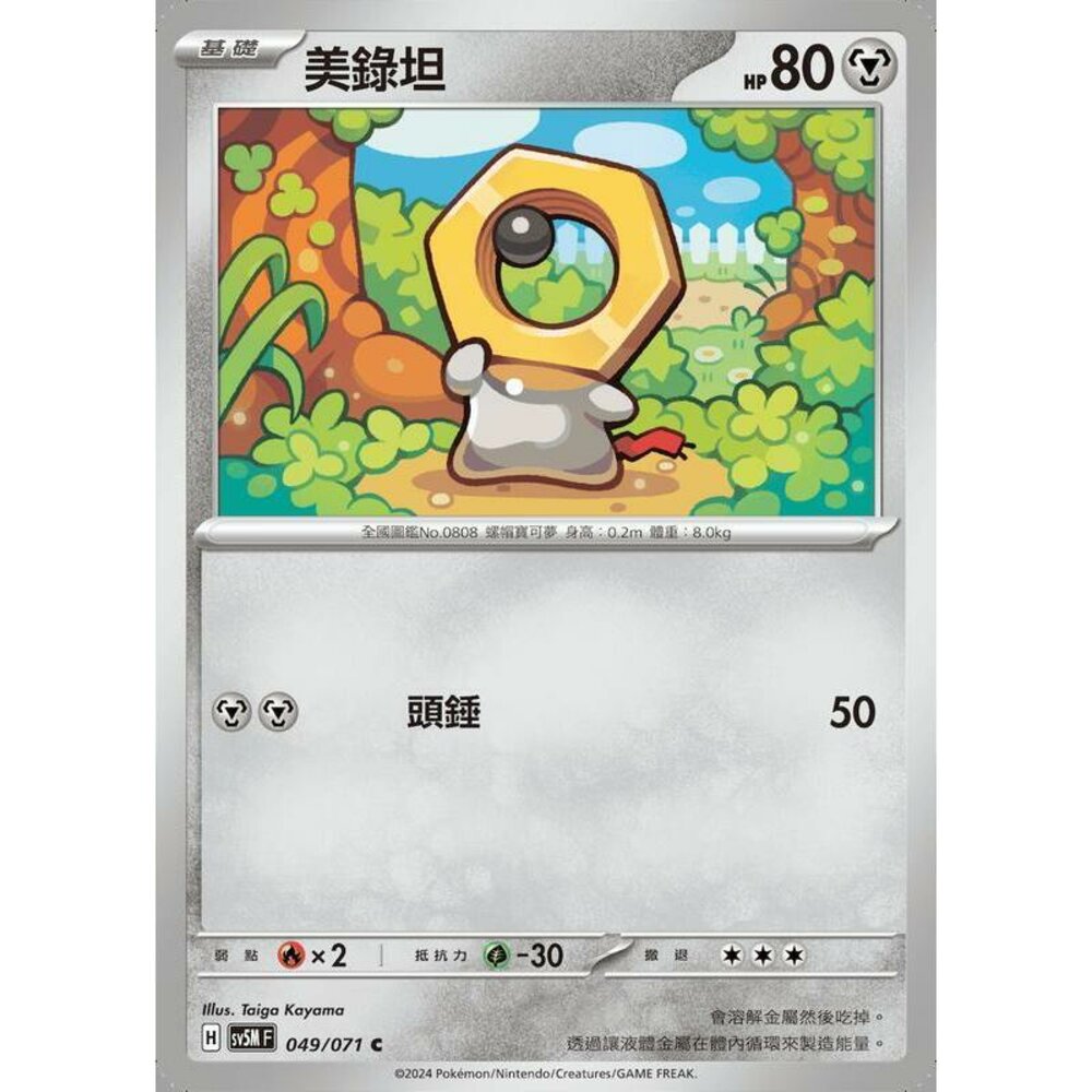 24164509973-【晴天屋】PTCG 寶可夢 中文版 美錄坦 SV5M 049/071 C