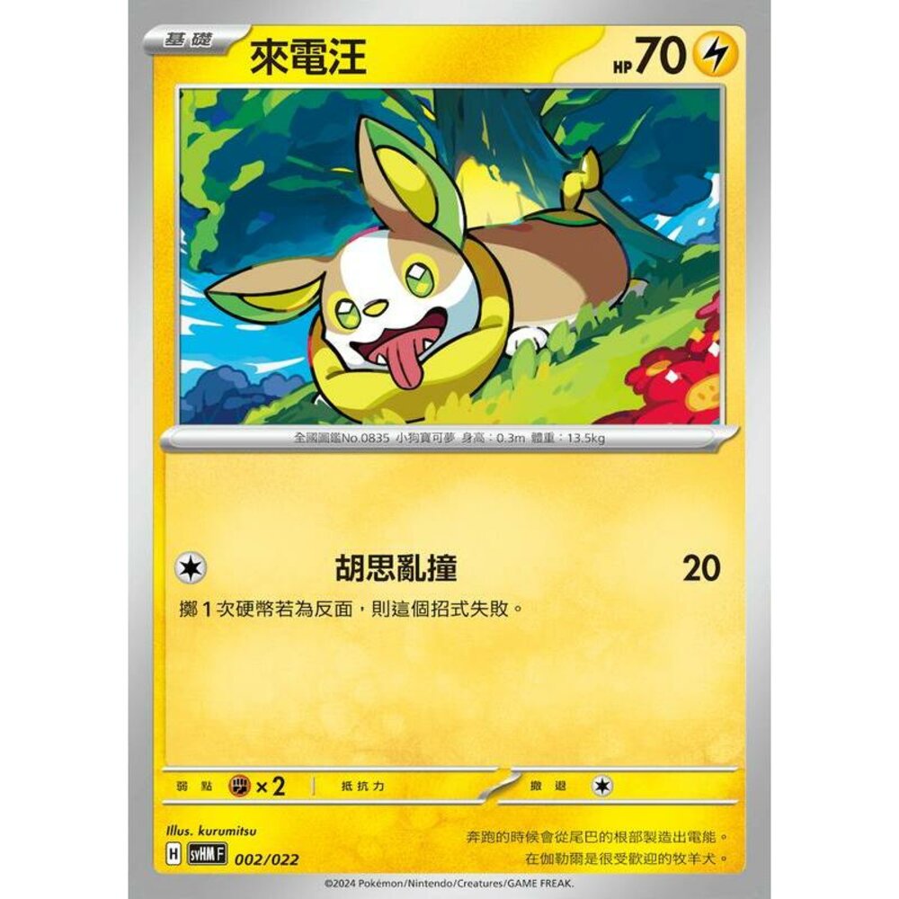 24166518050-【晴天屋】PTCG 寶可夢 中文版 來電汪 svHM 002/022