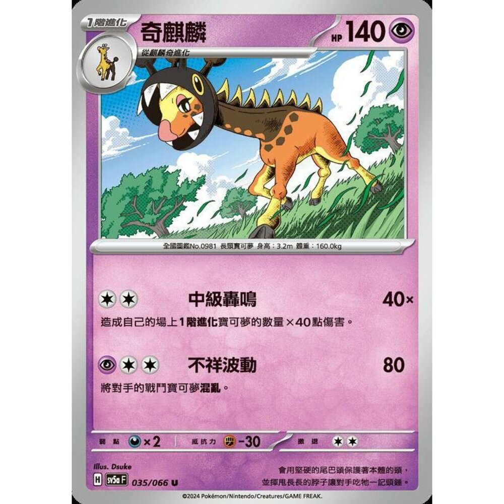 24172193445-【晴天屋】PTCG 寶可夢 中文版 奇麒麟 SV5a 035/066 U