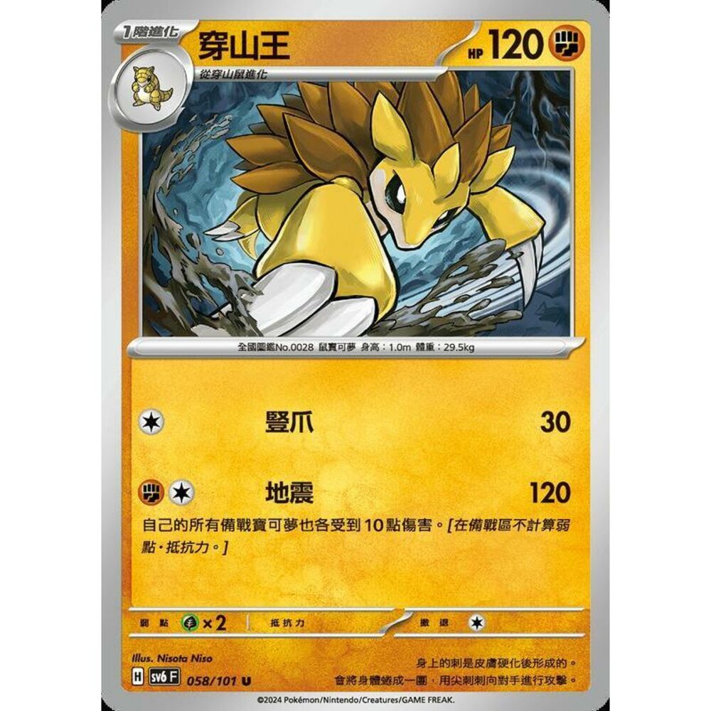 24179514380-【晴天屋】PTCG 寶可夢 中文版 穿山王 SV6 058/101 U