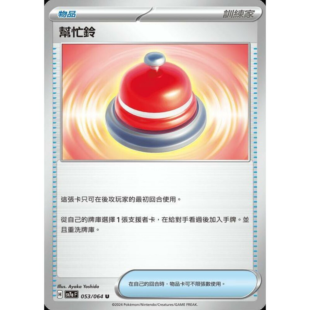 24186486256-【晴天屋】PTCG 寶可夢 中文版 幫忙鈴 SV7a 053/064 U