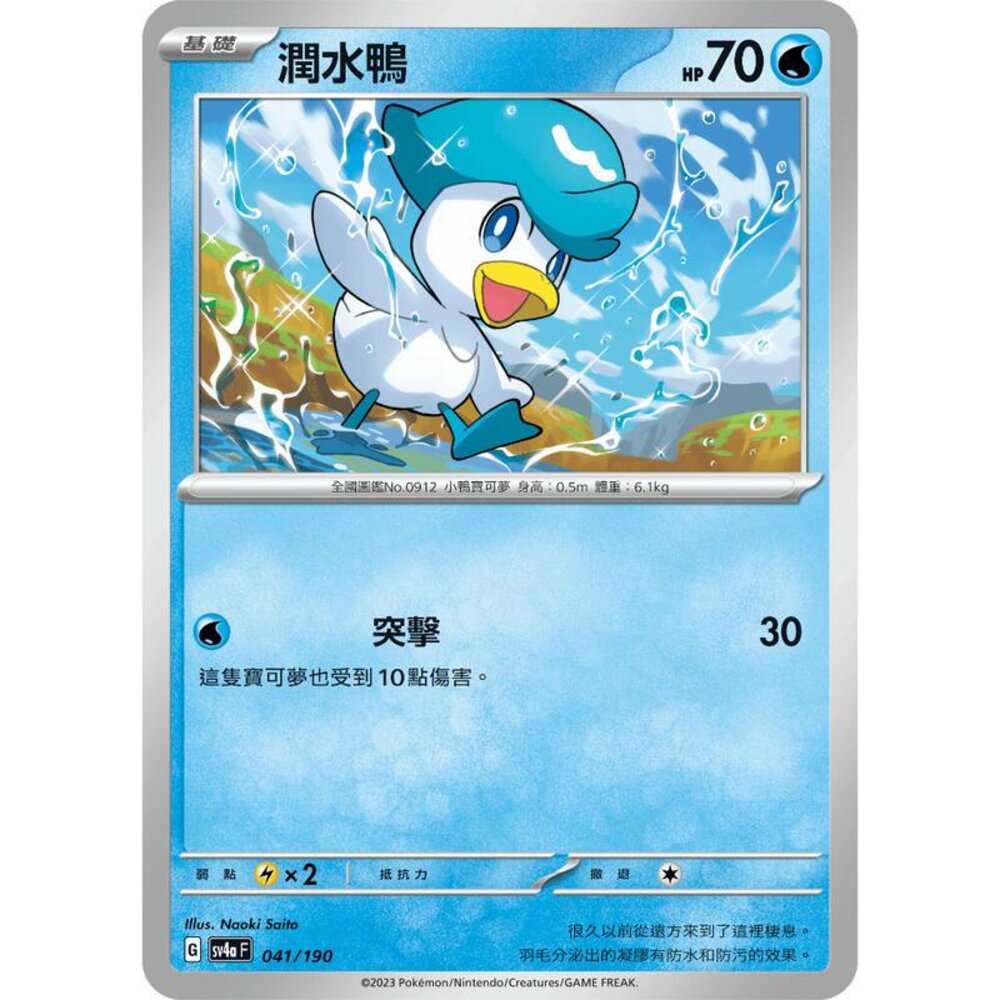 24206112641-【晴天屋】PTCG 寶可夢 中文版 潤水鴨 SV1a 028/073 SV4a 041/190