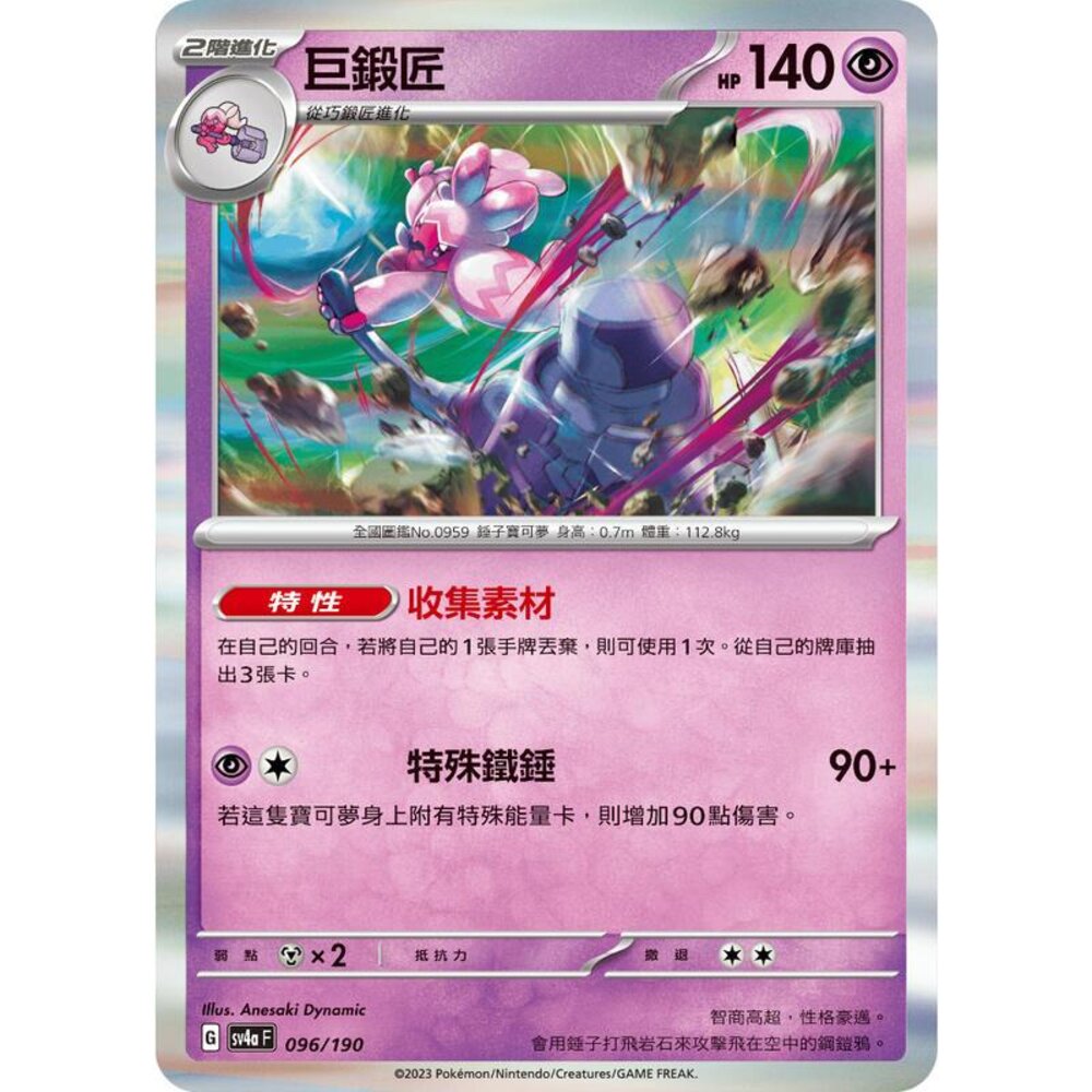 24206129229-【晴天屋】PTCG 寶可夢 中文版 巨鍛匠 SV4a 096/190 閃卡