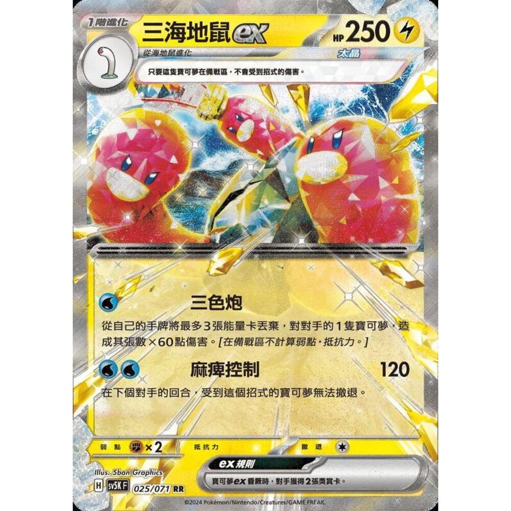 24214500384-【晴天屋】PTCG 寶可夢 中文版 三海地鼠ex SV5K 025/071 RR 閃卡