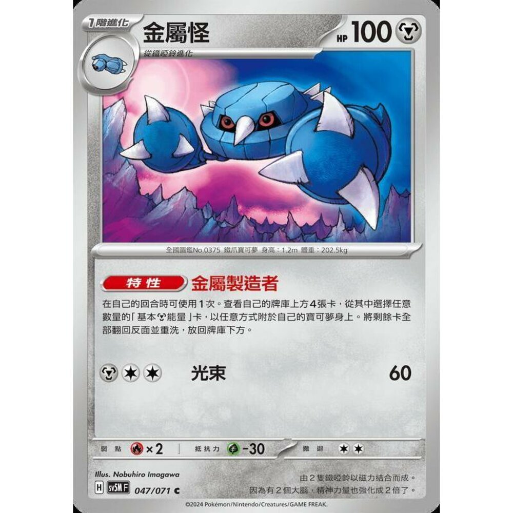 24214507898-【晴天屋】PTCG 寶可夢 中文版 金屬怪 SV5M 047/071 C