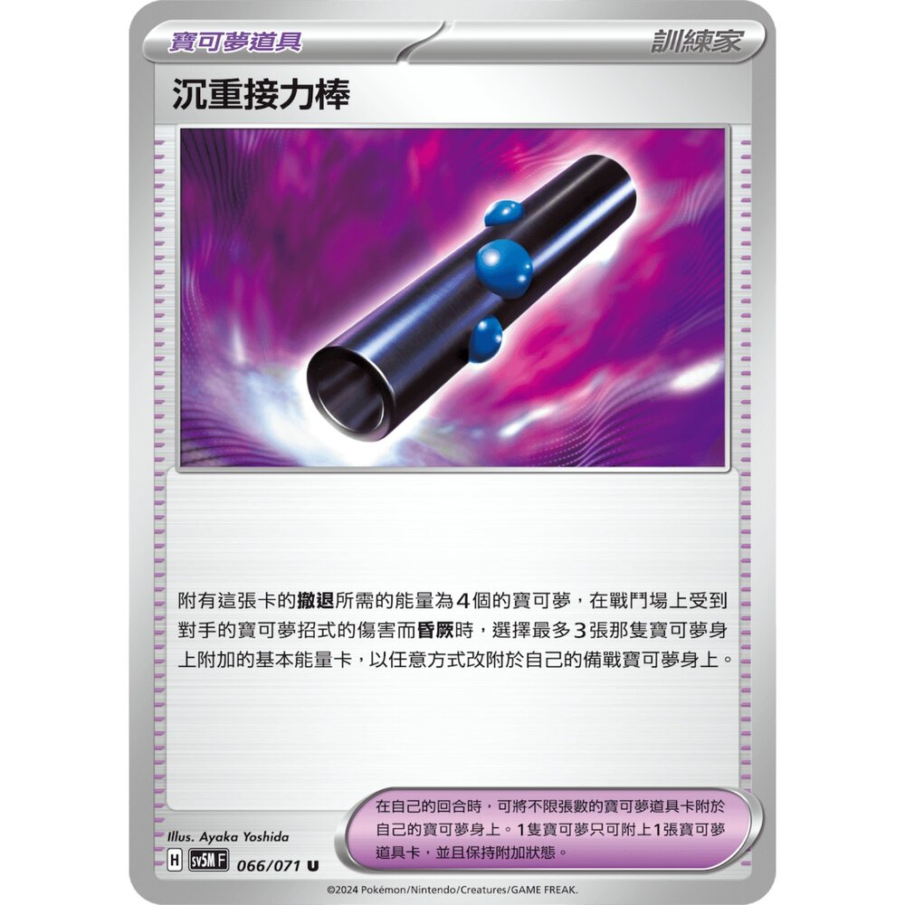 24214510500-【晴天屋】PTCG 寶可夢 中文版 沉重接力棒 SV5M 066/071 U