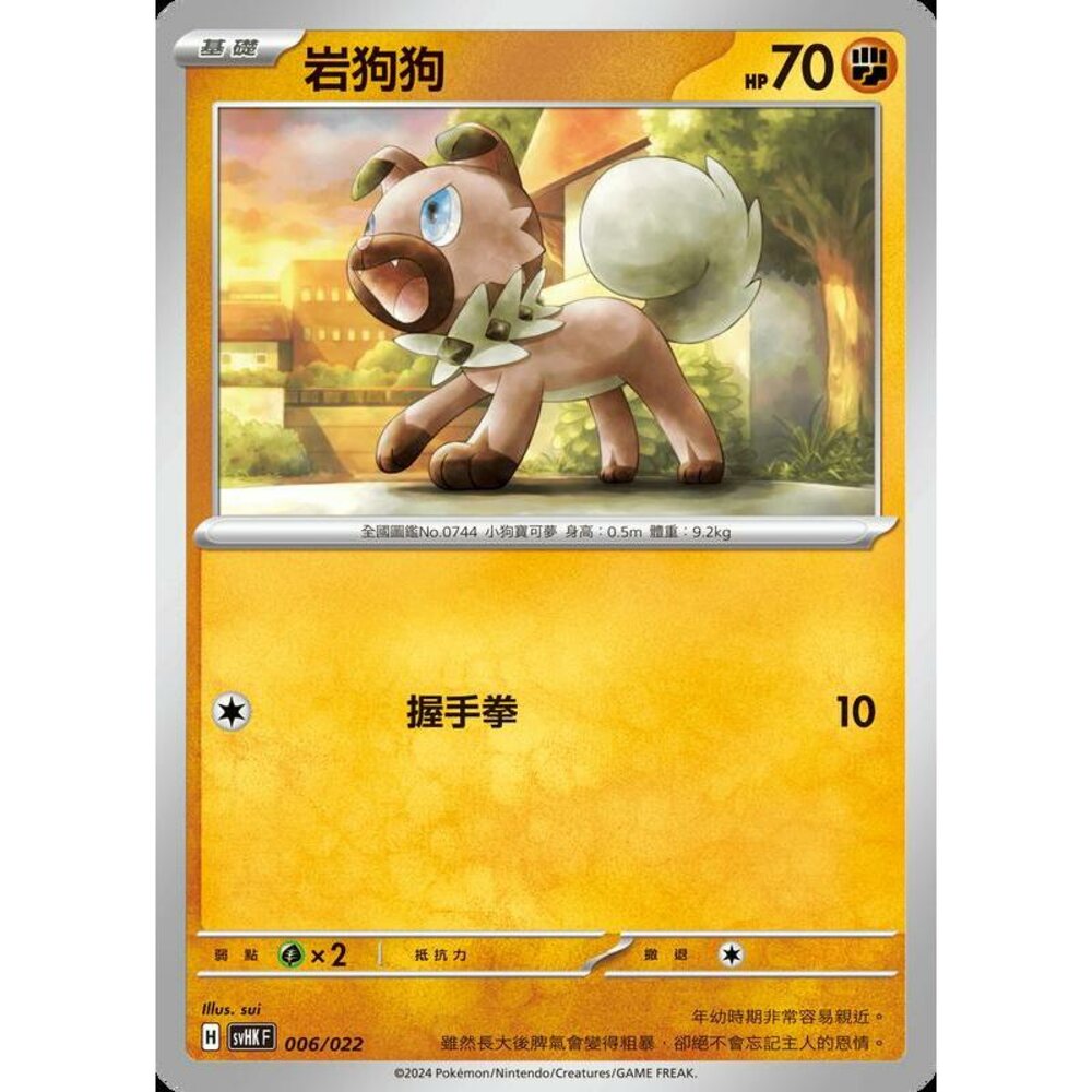 24216517351-【晴天屋】PTCG 寶可夢 中文版 svHK 006/022 岩狗狗