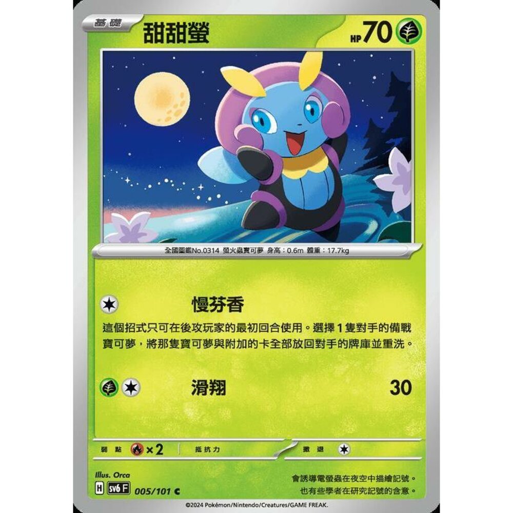 24229508119-【晴天屋】PTCG 寶可夢 中文版 甜甜螢 SV6 005/101 C