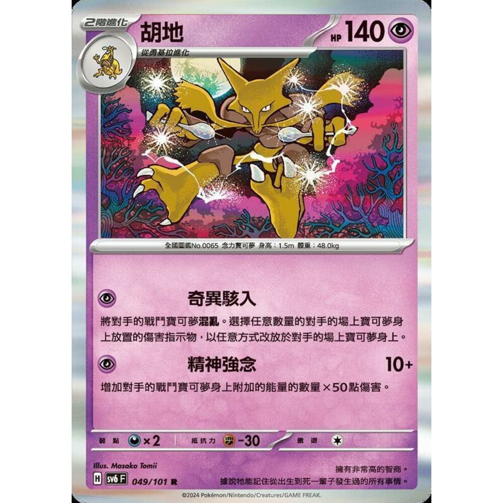 24229509627-【晴天屋】PTCG 寶可夢 中文版 胡地 SV6 SV8a 049/101 R 閃卡