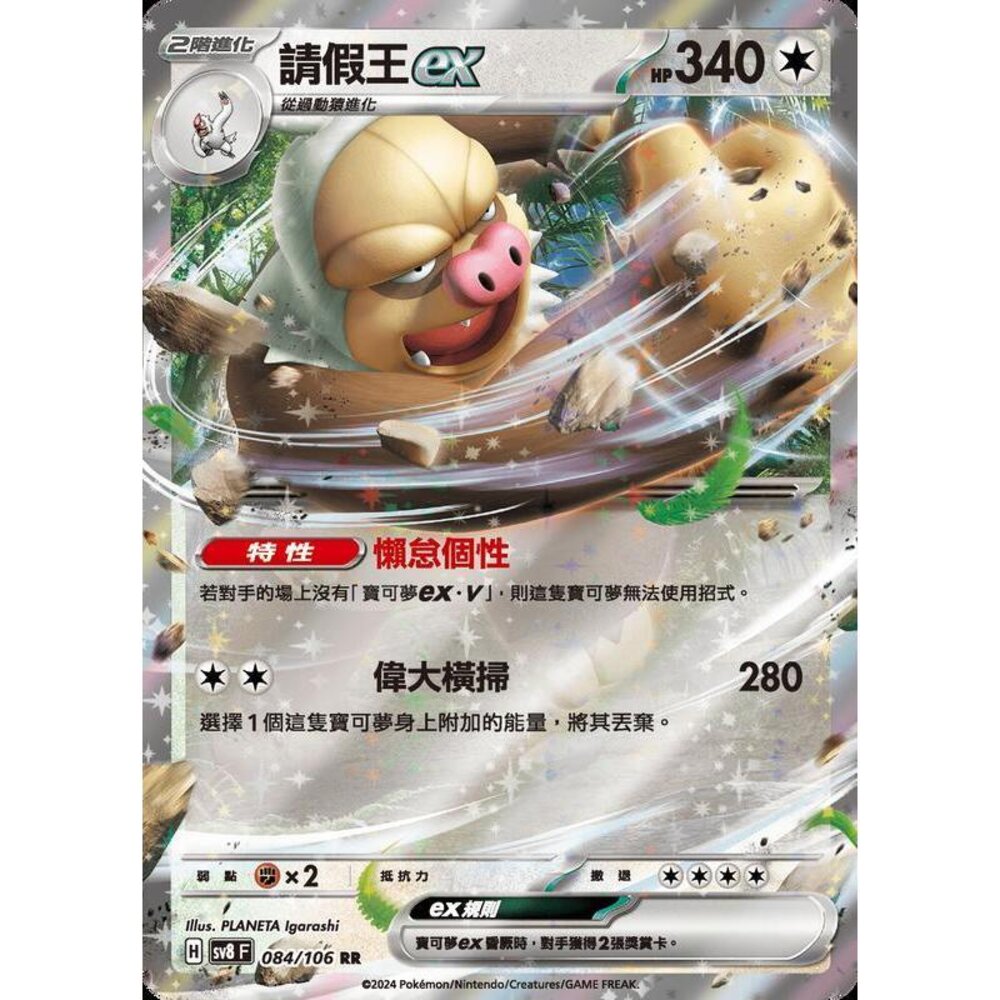 24237533290-【晴天屋】寶可夢 PTCG 中文版 請假王ex SV8 084/106 RR 閃卡