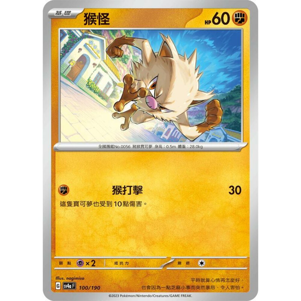 24256117529-【晴天屋】PTCG 寶可夢 中文版 猴怪 SV4a 100/190 版本隨機 SV1V