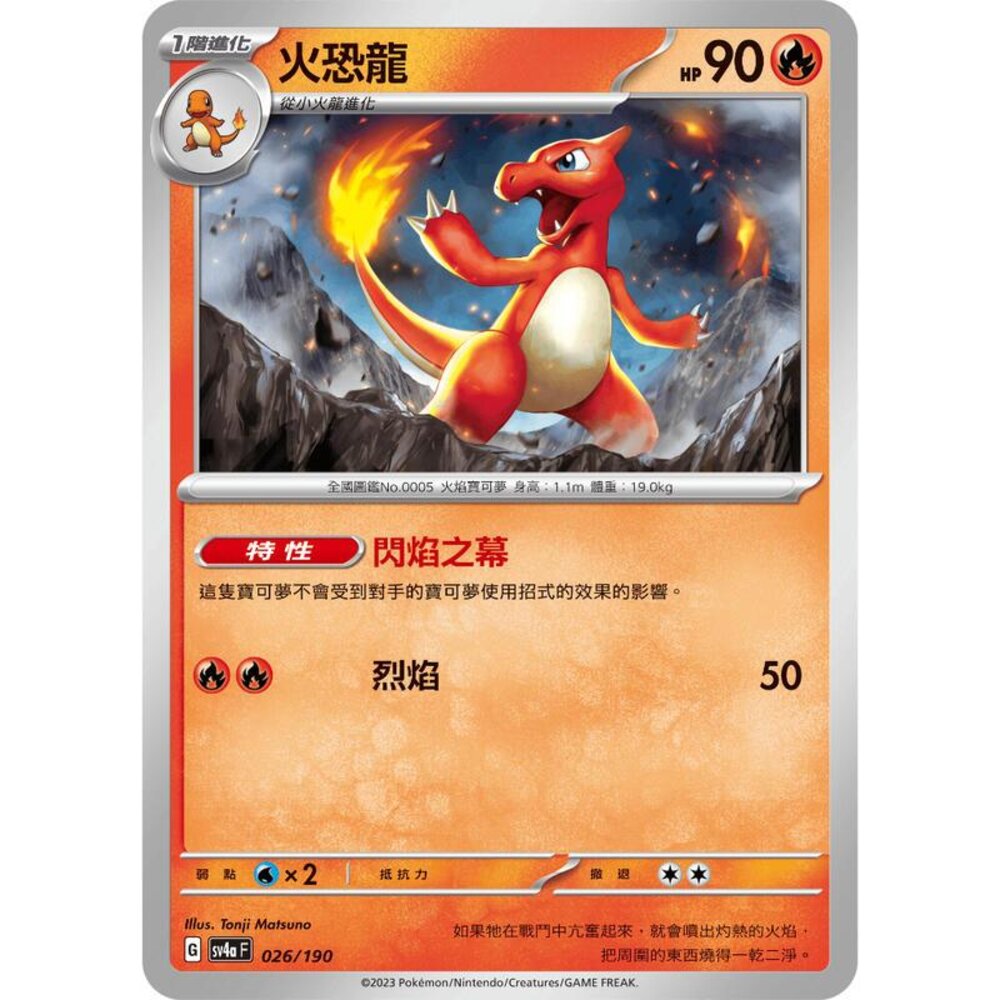 24256130678-【晴天屋】PTCG 寶可夢 中文版 火恐龍 SV4a 026/190