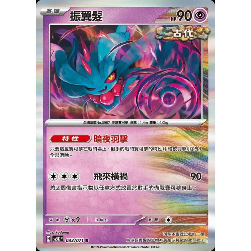 24264500595-【晴天屋】PTCG 寶可夢 中文版 振翼髮 SV5K SV8a 033/071 R 閃卡