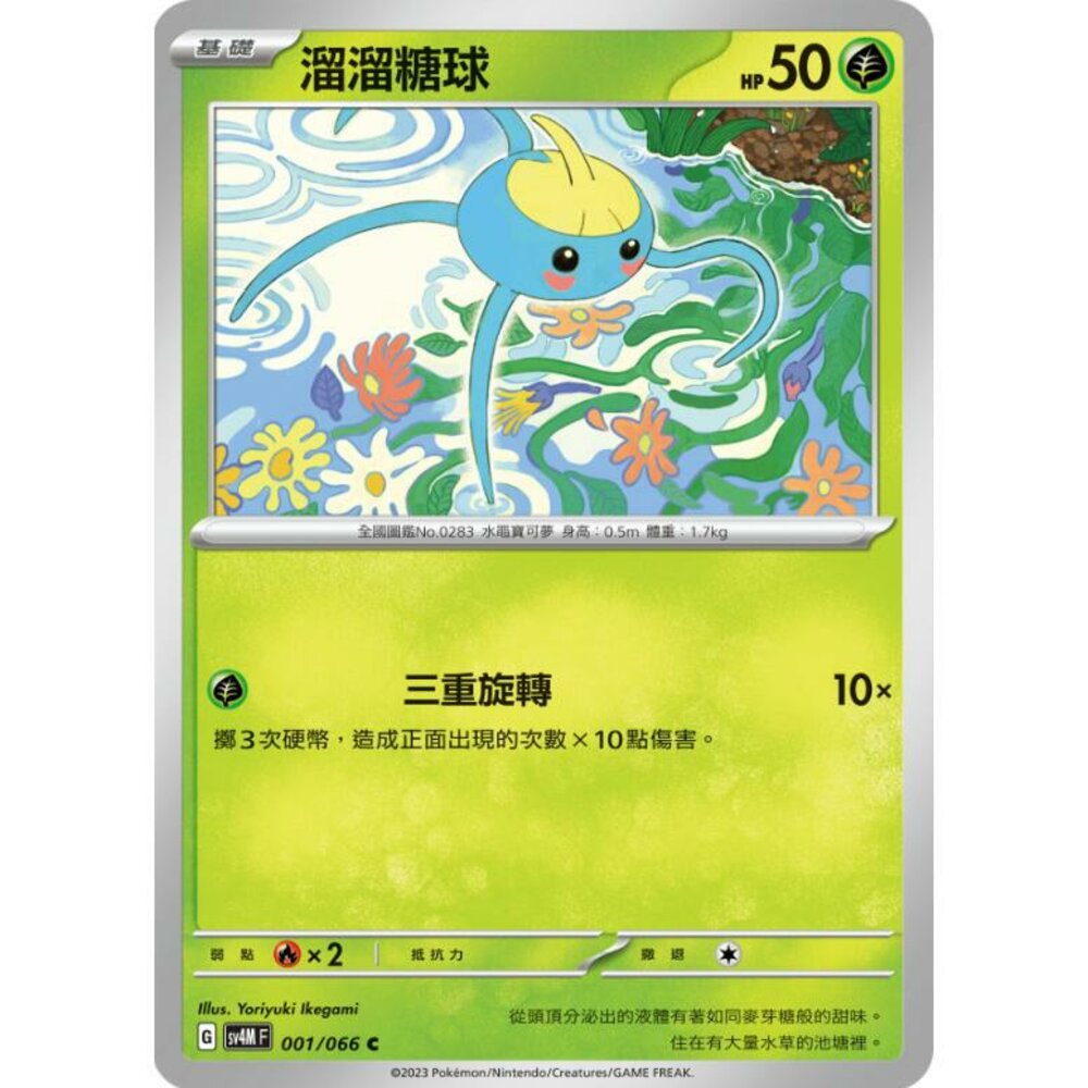 24264514336-【晴天屋】PTCG 寶可夢 中文版 溜溜糖球 SV4M 001/066 C
