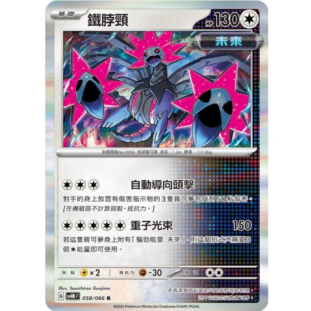 24264518747-【晴天屋】PTCG 寶可夢 中文版 鐵脖頸 SV4M SV8a 058/066 R