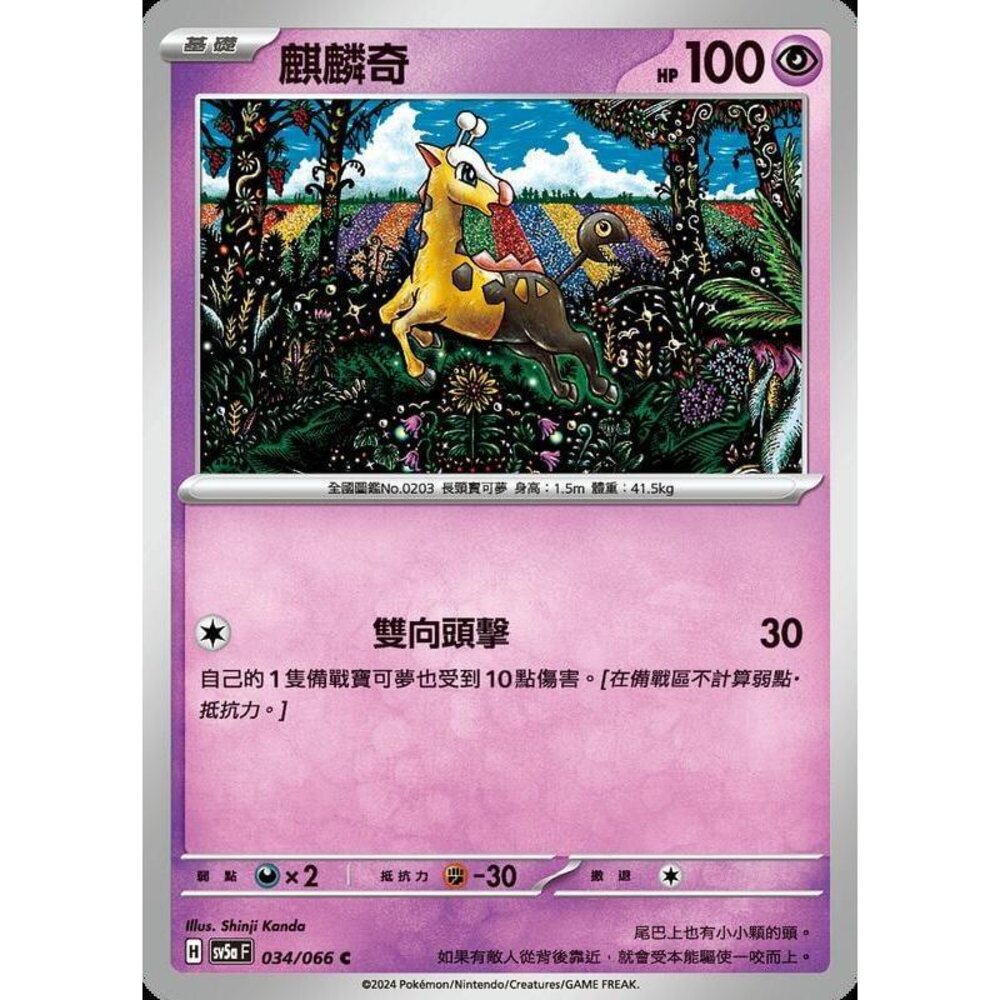 24272193390-【晴天屋】PTCG 寶可夢 中文版 麒麟奇 SV5a 034/066 C