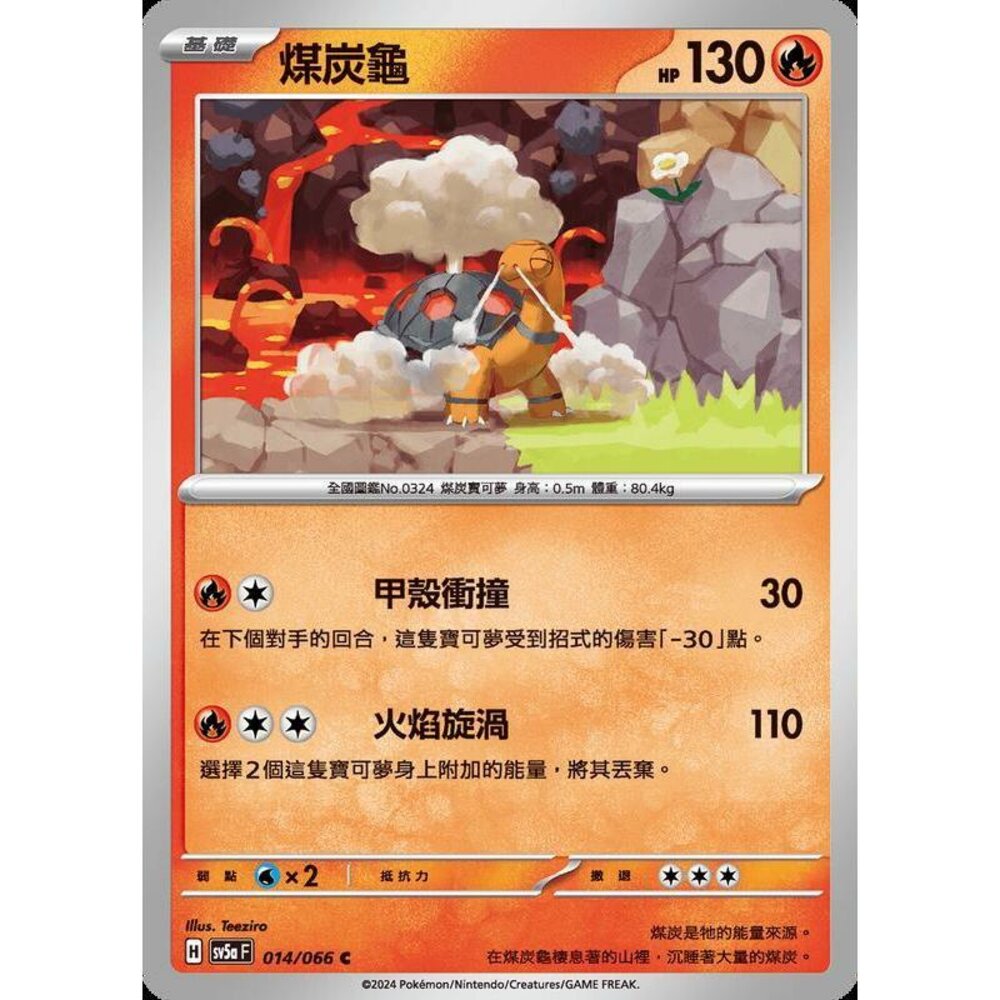 24272195956-【晴天屋】PTCG 寶可夢 中文版 煤炭龜 SV5a 014/066 C