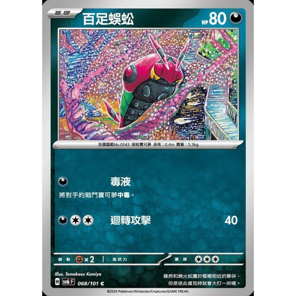 24279509270-【晴天屋】PTCG 寶可夢 中文版 百足蜈蚣 SV6 068/101 C