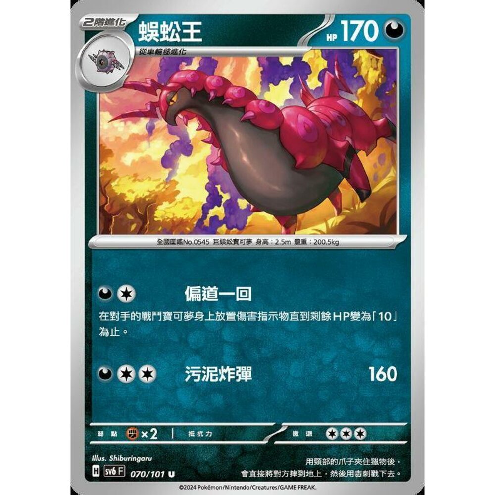 24279509647-【晴天屋】PTCG 寶可夢 中文版 蜈蚣王 SV6 070/101 U