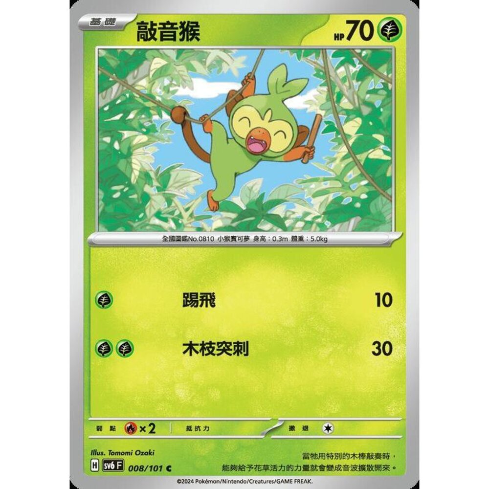 24279513188-【晴天屋】PTCG 寶可夢 中文版 敲音猴 SV6 SV8a 008/101 C