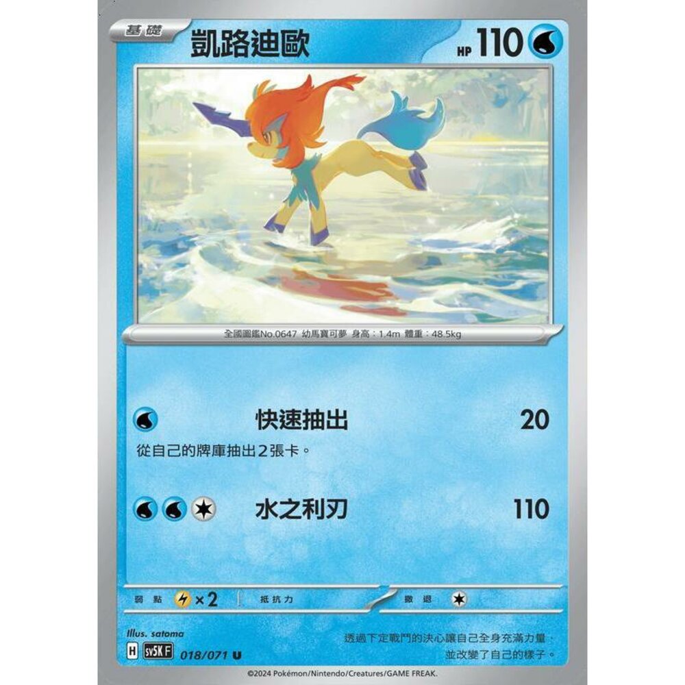 24314501455-【晴天屋】PTCG 寶可夢 中文版 凱路迪歐 SV5K 018/071 U