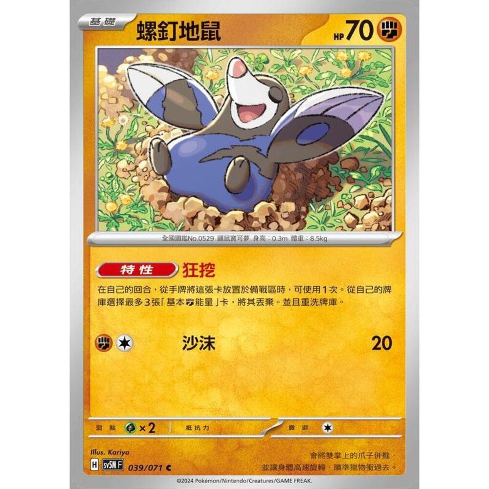 24314503959-【晴天屋】PTCG 寶可夢 中文版 螺釘地鼠 SV5M SV8a 039/071 C