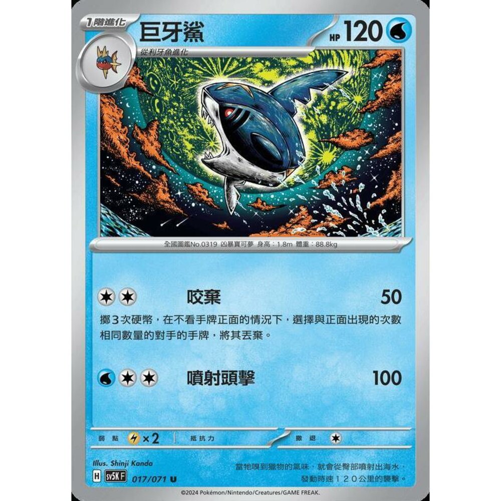 24314505715-【晴天屋】PTCG 寶可夢 中文版 巨牙鯊 SV5K 017/071 U