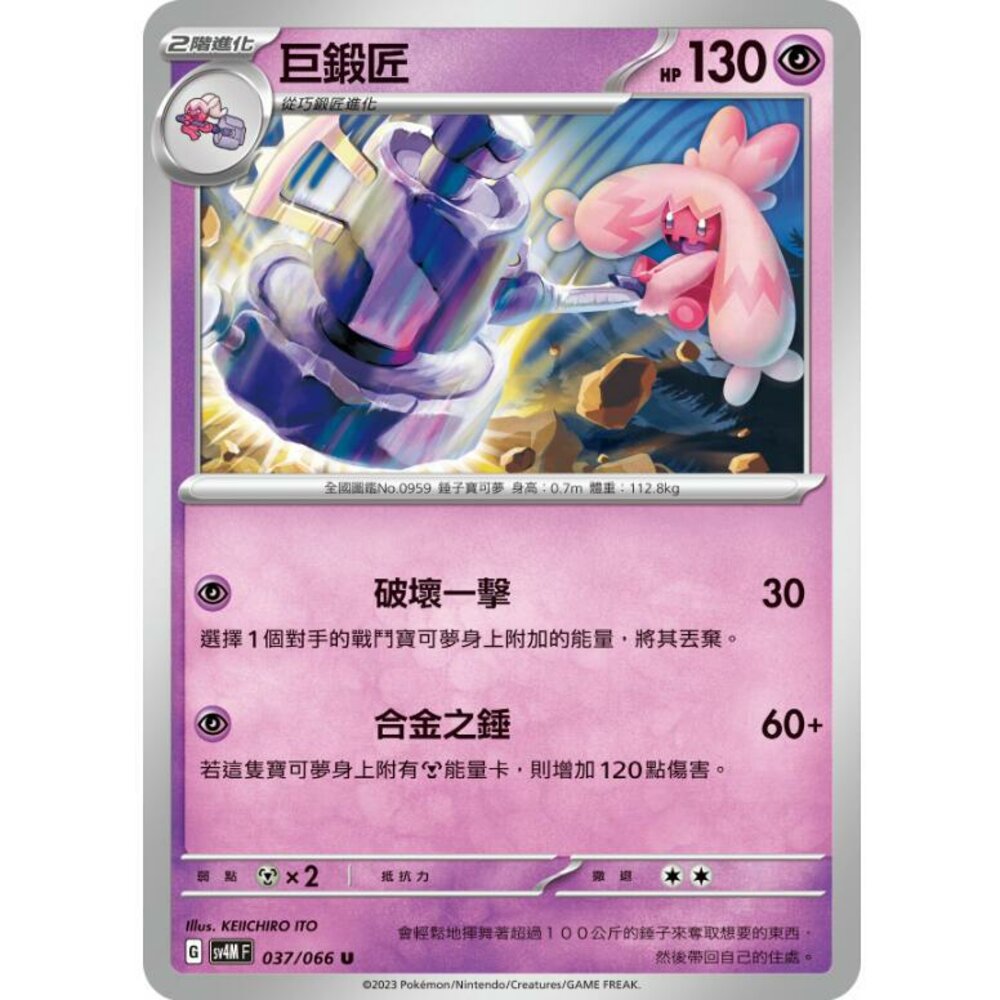 24314518819-【晴天屋】PTCG 寶可夢 中文版 巨鍛匠 SV4M 037/066 U