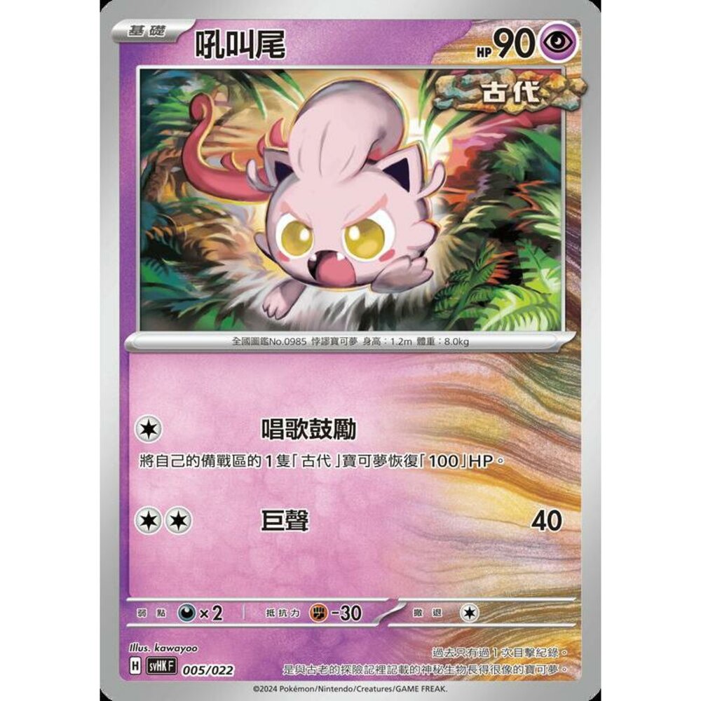 24316517413-【晴天屋】PTCG 寶可夢 中文版 svHK 005/022 吼叫尾
