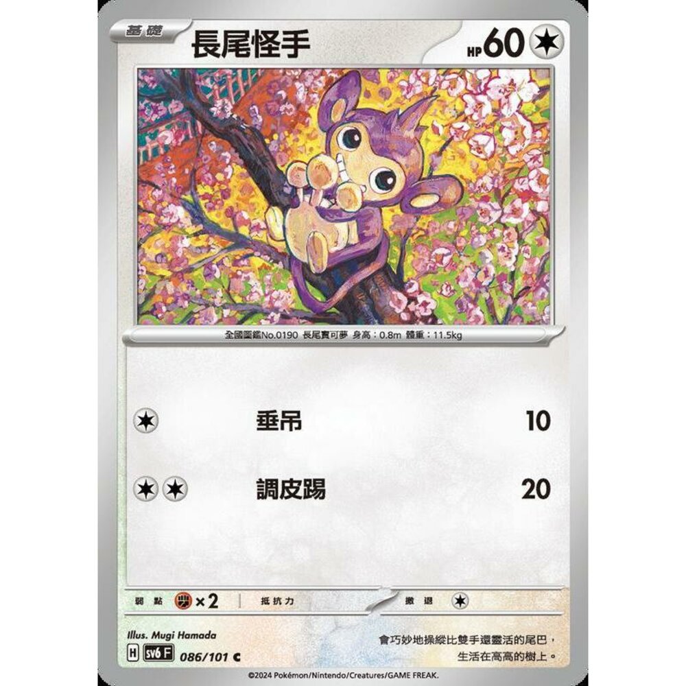 24329503796-【晴天屋】PTCG 寶可夢 中文版 長尾怪手 SV6 086/101 C