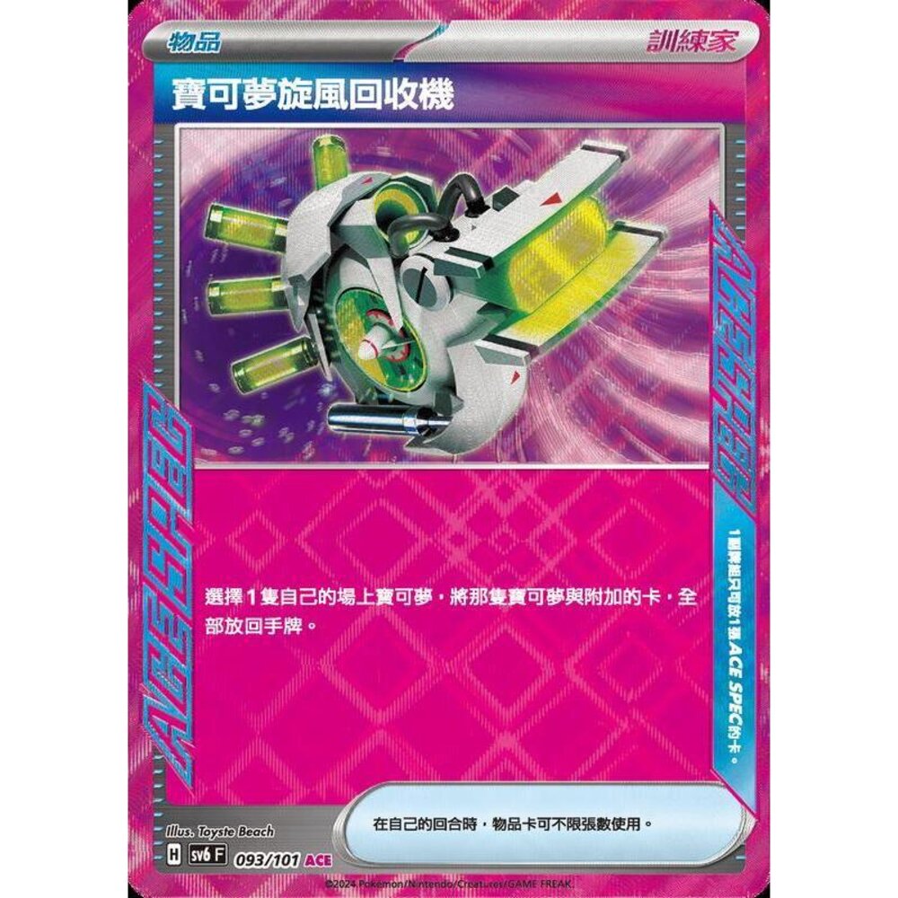 24329504778-【晴天屋】PTCG 寶可夢 中文版 寶可夢旋風回收機 SV6 SV8a 093/101 ACE