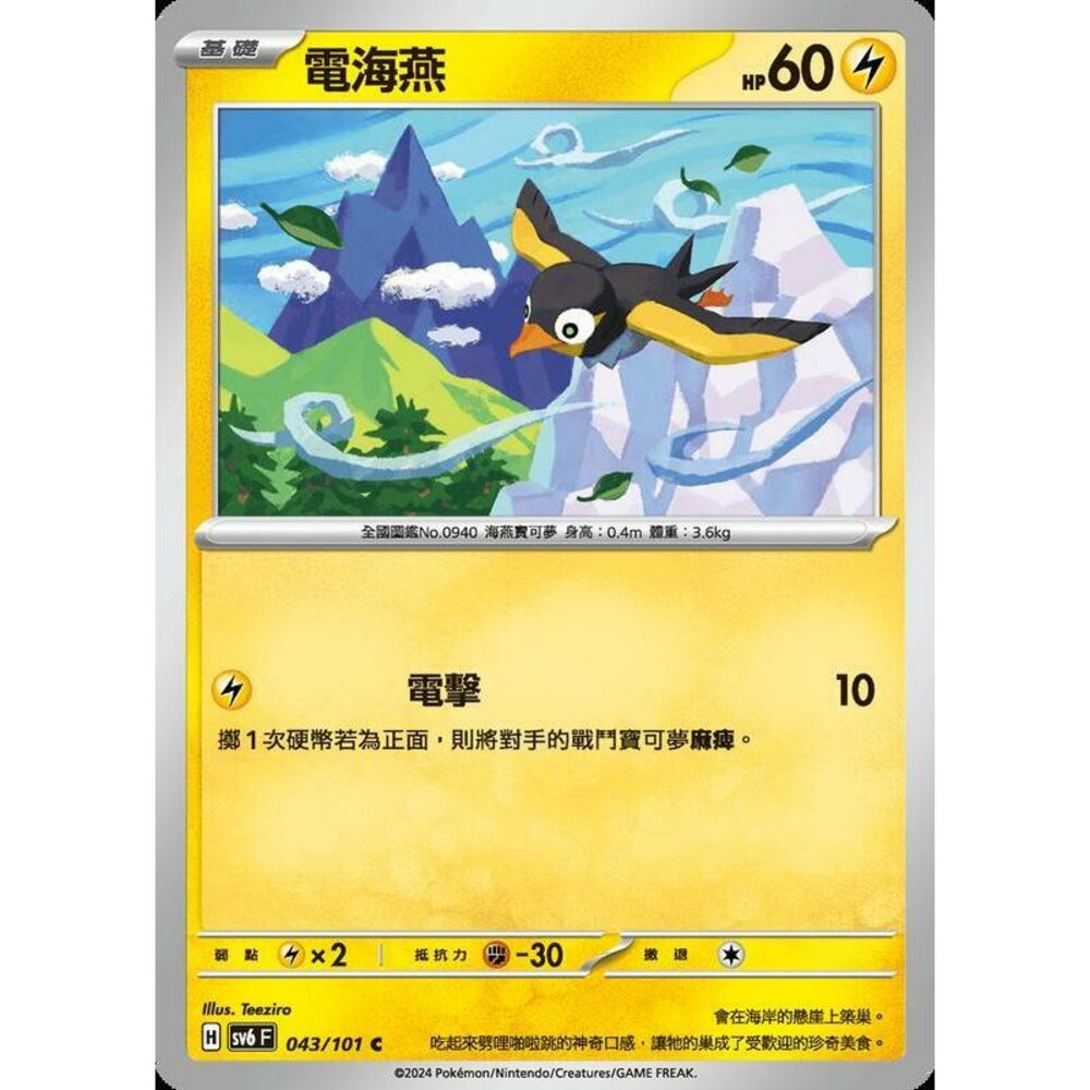 24329508366-【晴天屋】PTCG 寶可夢 中文版 電海燕 SV6 043/101 C