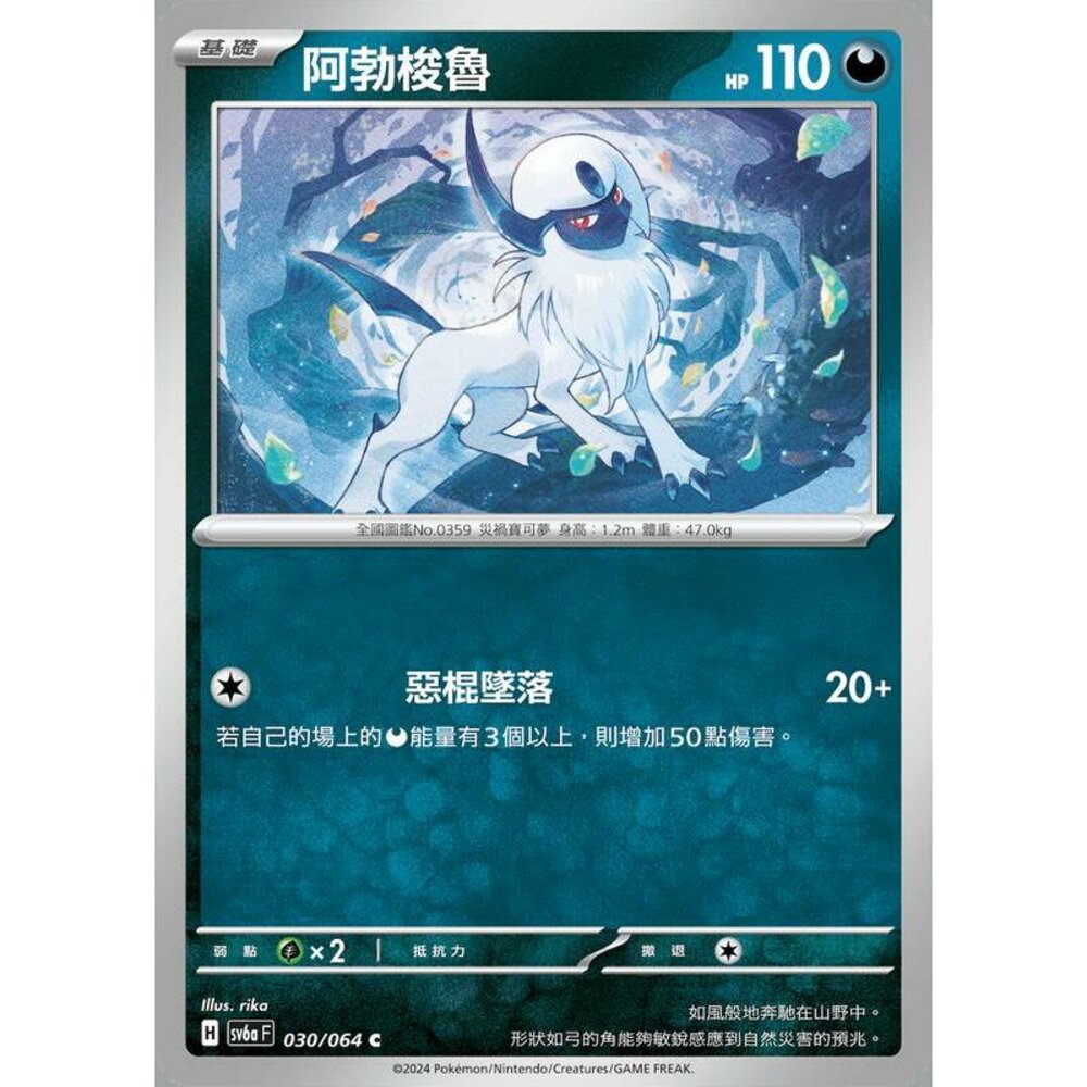 24332379092-【晴天屋】PTCG 寶可夢 中文版 阿勃梭魯 SV6a 030/064 C