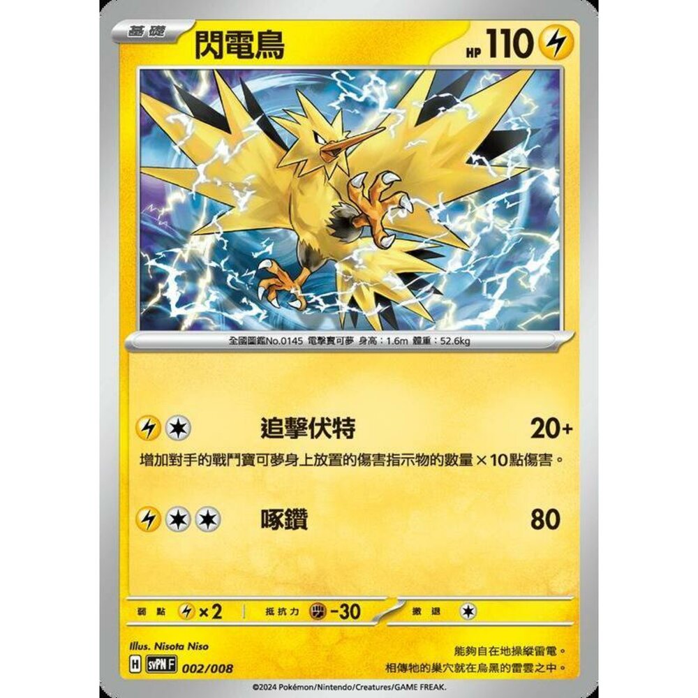 24336628457-【晴天屋】PTCG 寶可夢 中文版 閃電鳥 svpn 002/008