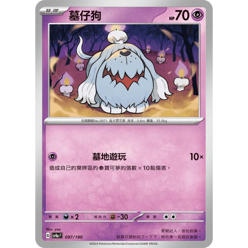 24356117598-【晴天屋】PTCG 寶可夢 中文版 墓仔狗 SV4a 097/190 版本隨機