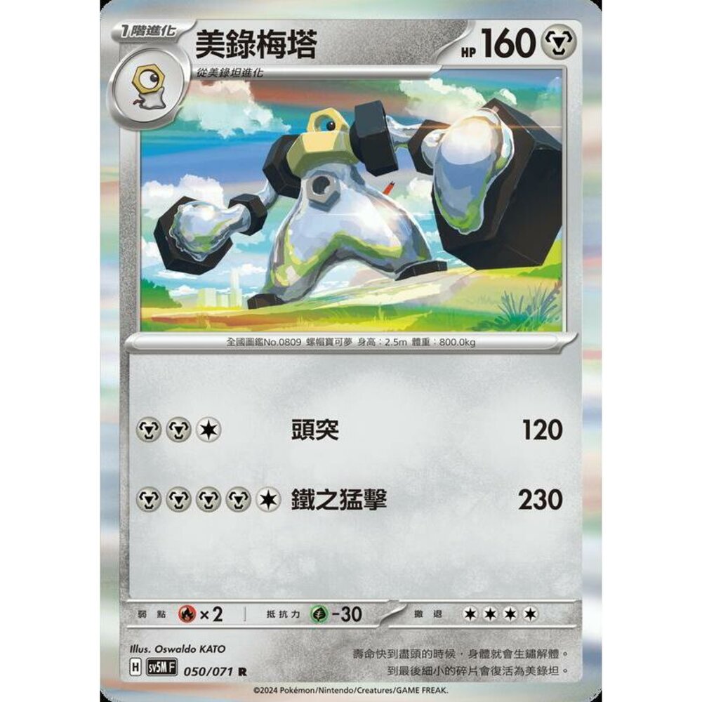 24364509818-【晴天屋】PTCG 寶可夢 中文版 美錄梅塔 SV5M 050/071 R 閃卡