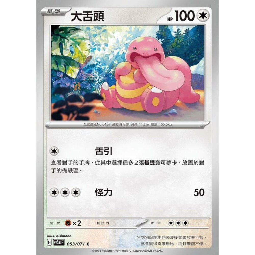 24364510374-【晴天屋】PTCG 寶可夢 中文版 大舌頭 SV5M 053/071 C