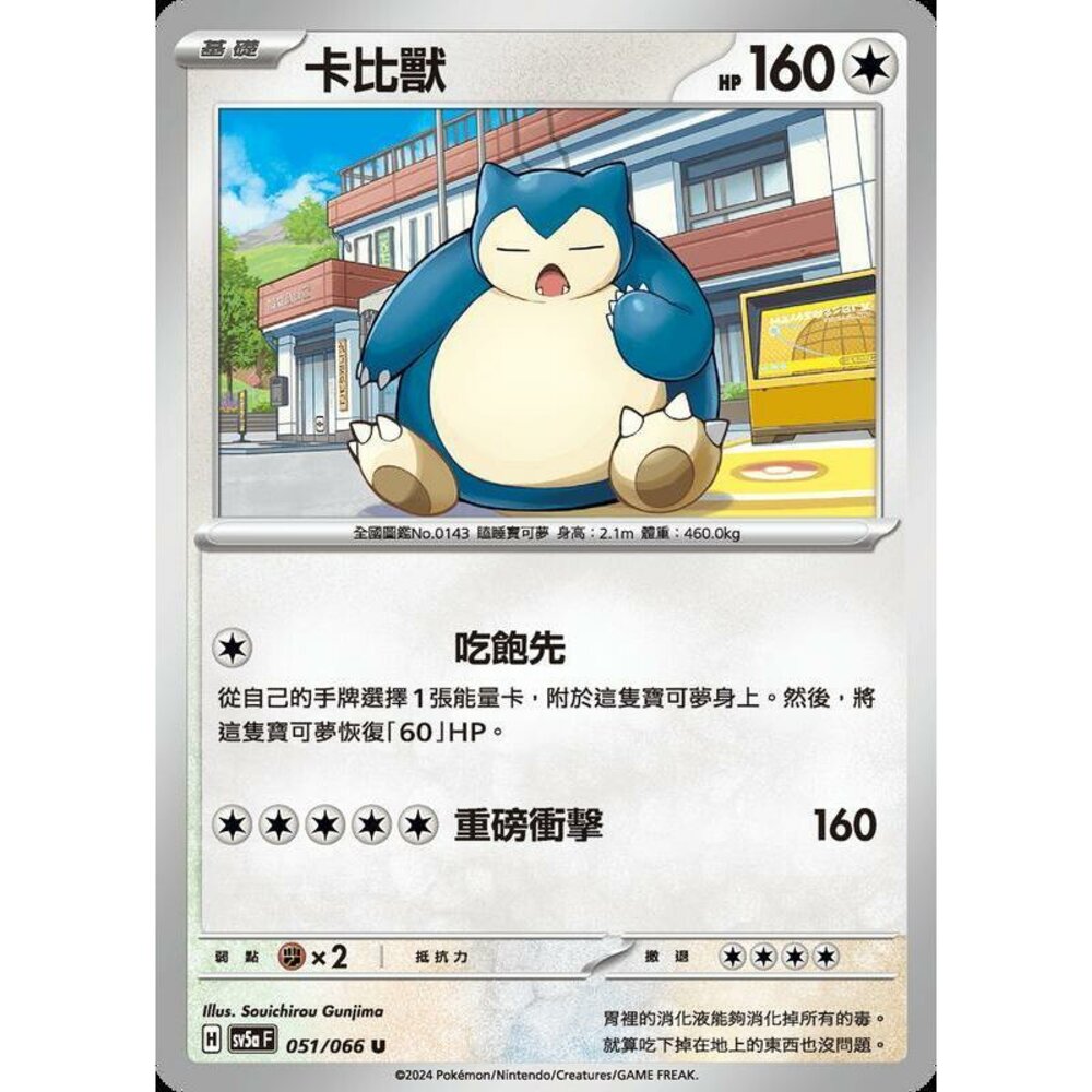 24372195167-【晴天屋】PTCG 寶可夢 中文版 卡比獸 SV5a 051/066 U