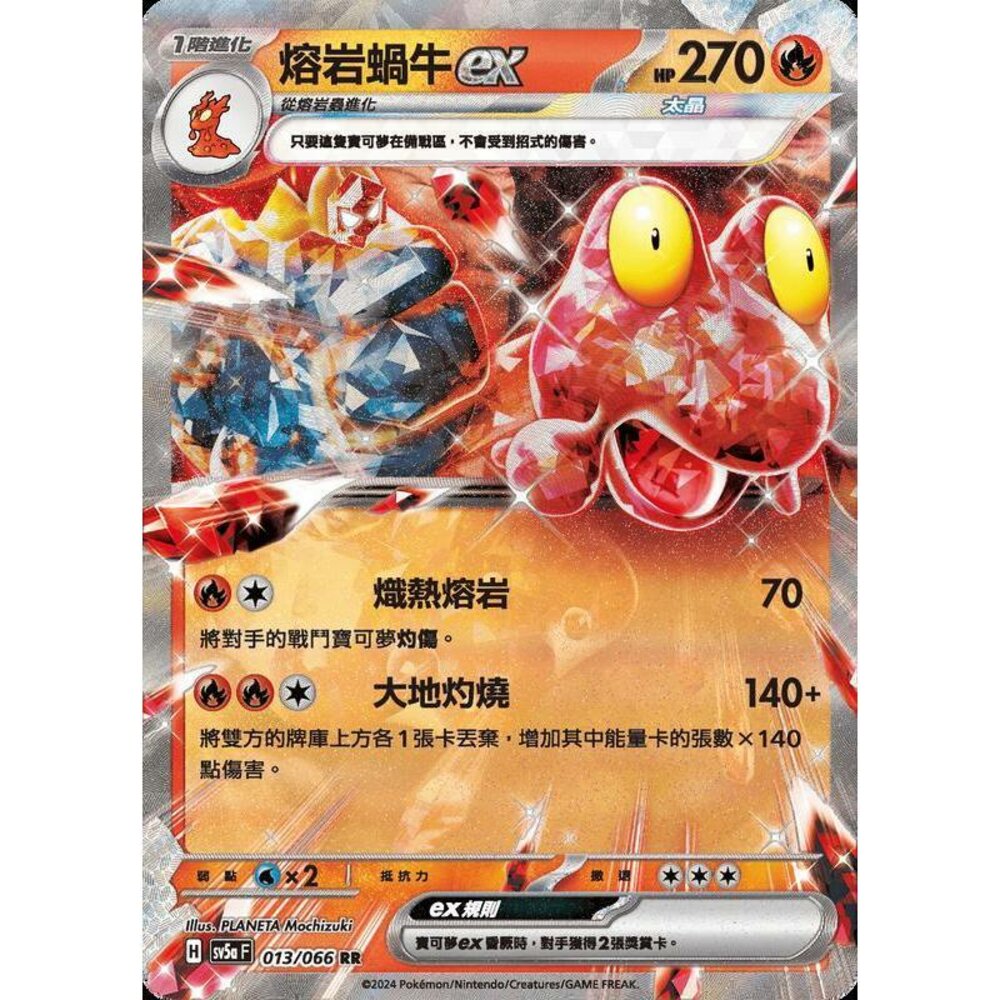 24372196030-【晴天屋】PTCG 寶可夢 中文版 熔岩蝸牛ex SV5a 013/066 RR 閃卡