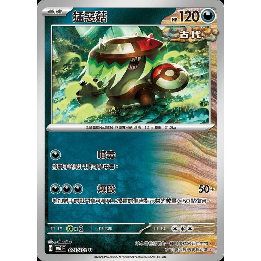 24379509837-【晴天屋】PTCG 寶可夢 中文版 猛惡菇 SV6 071/101 U