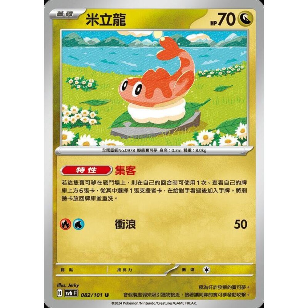 24379514647-【晴天屋】PTCG 寶可夢 中文版 米立龍 SV6 082/101 U