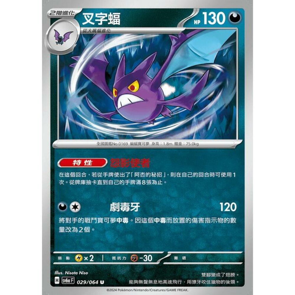 24382384677-【晴天屋】PTCG 寶可夢 中文版 叉字蝠 SV6a 029/064 U