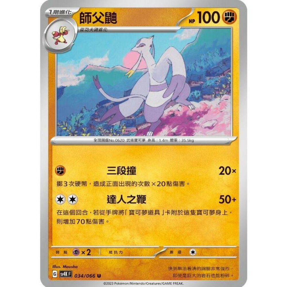 24400607554-【晴天屋】PTCG 寶可夢 中文版 師父鼬 SV4K 034/066 U