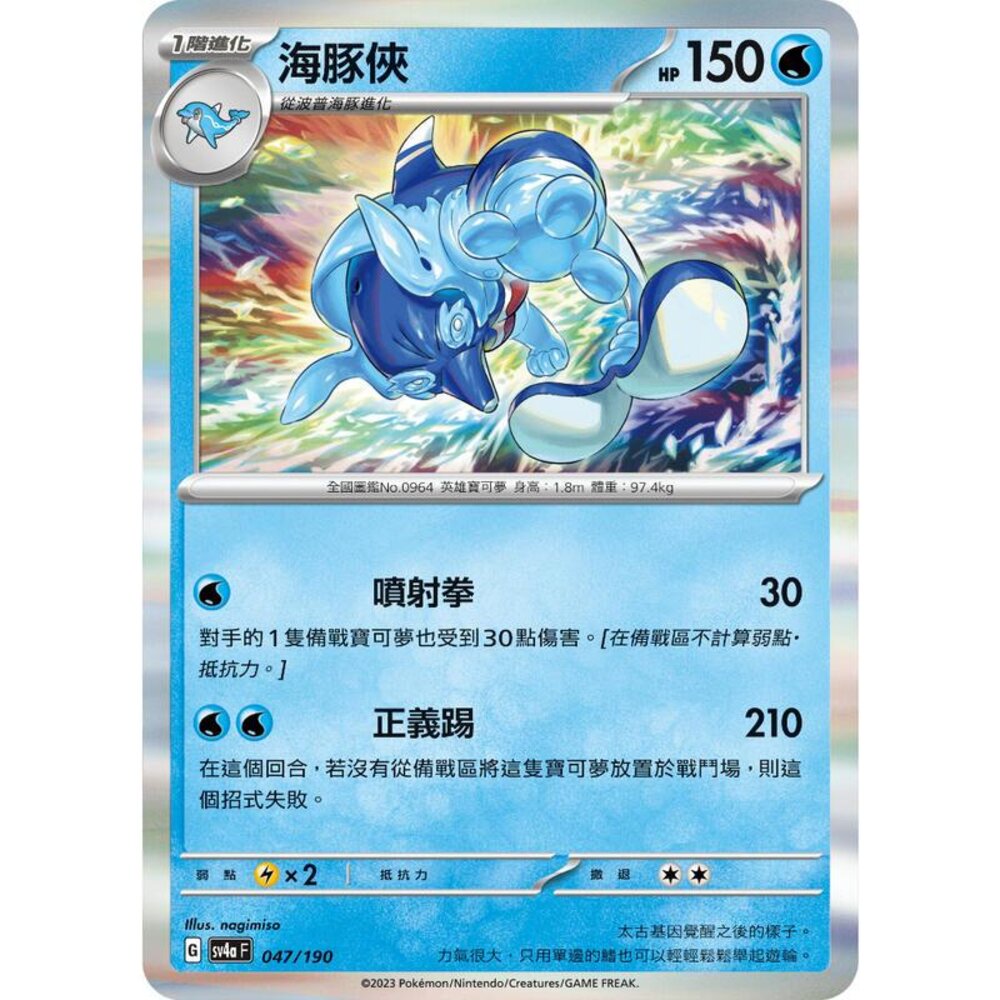 24406124154-【晴天屋】PTCG 寶可夢 中文版 海豚俠 SV4a 047/190 閃卡