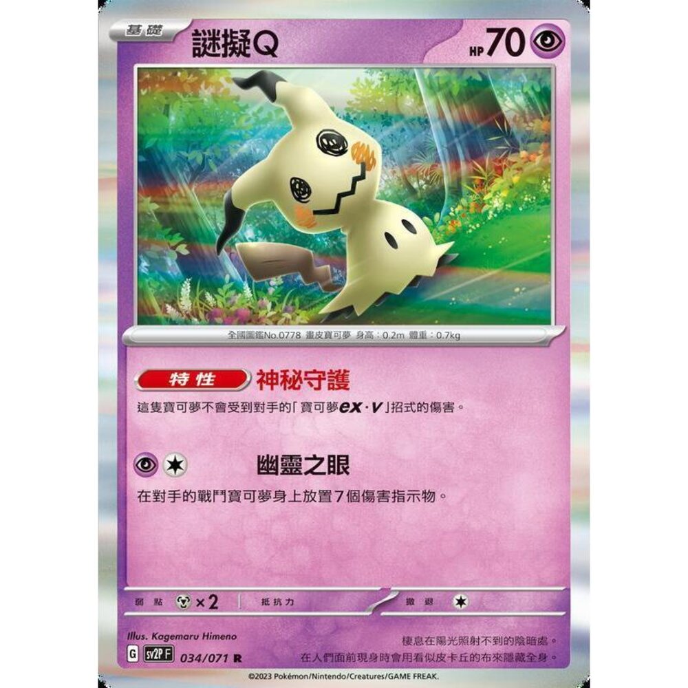 24406130718-【晴天屋】PTCG 寶可夢 中文版 謎擬Q SV2P 034/071 SV4a 088/190 普閃隨機