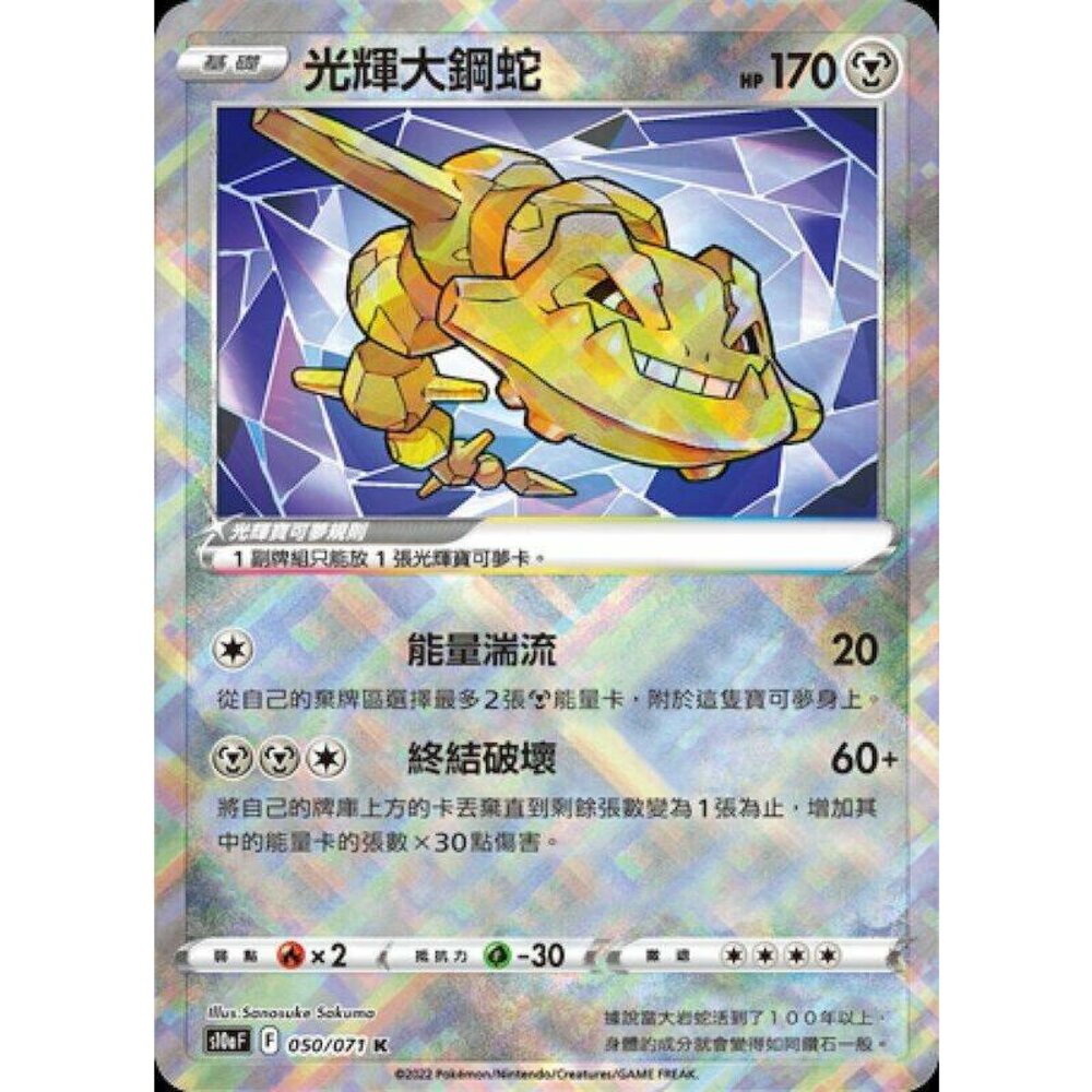 24411440442-【晴天屋】PTCG 寶可夢 中文版 光輝大鋼蛇
