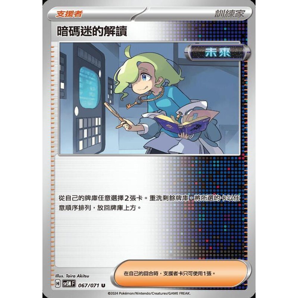 24414503294-【晴天屋】PTCG 寶可夢 中文版 暗碼迷的解讀 SV5M SV8a 067/071 U