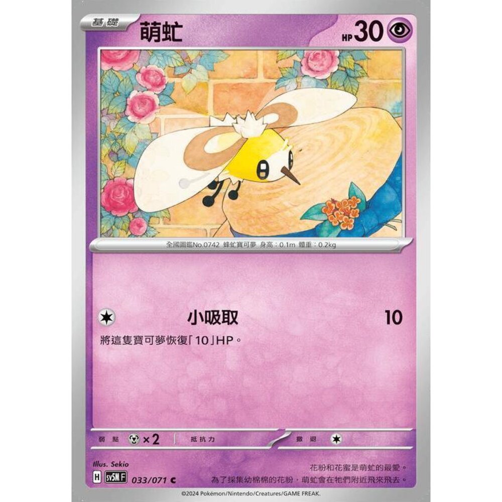 24414504822-【晴天屋】PTCG 寶可夢 中文版 萌虻 SV5M 033/071 C